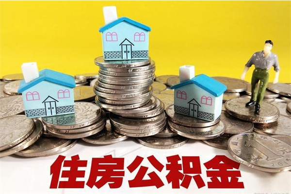 云浮辞职好几年了住房公积金怎么取出来（离职多年公积金怎么办）