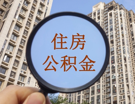 柳州商丘住房公积金最新政策解读（柳州商丘住房公积金使用条件）